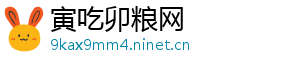 寅吃卯粮网